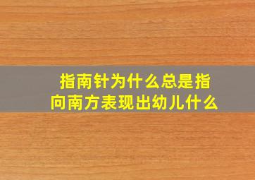 指南针为什么总是指向南方表现出幼儿什么