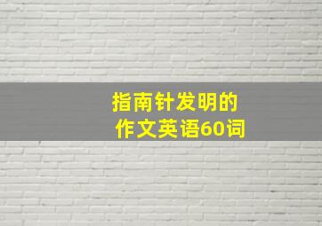 指南针发明的作文英语60词