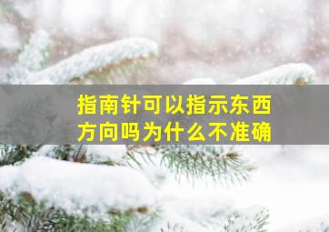 指南针可以指示东西方向吗为什么不准确