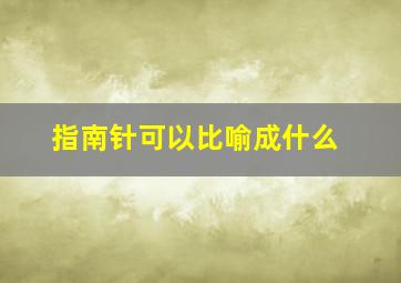 指南针可以比喻成什么