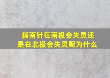 指南针在南极会失灵还是在北极会失灵呢为什么