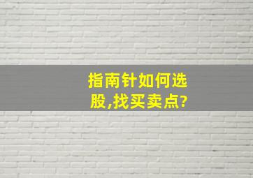 指南针如何选股,找买卖点?