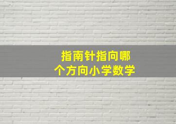 指南针指向哪个方向小学数学