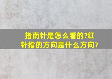 指南针是怎么看的?红针指的方向是什么方向?