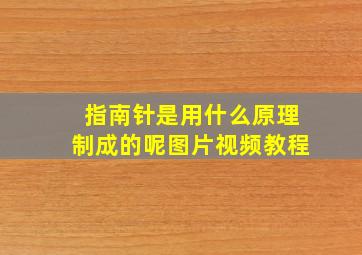 指南针是用什么原理制成的呢图片视频教程