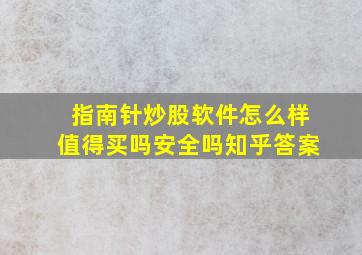 指南针炒股软件怎么样值得买吗安全吗知乎答案