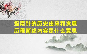 指南针的历史由来和发展历程简述内容是什么意思