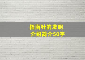 指南针的发明介绍简介50字