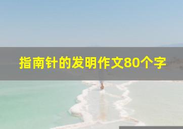 指南针的发明作文80个字