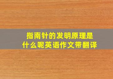 指南针的发明原理是什么呢英语作文带翻译