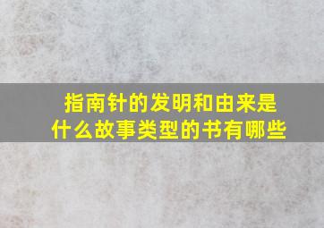 指南针的发明和由来是什么故事类型的书有哪些