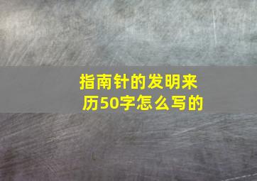 指南针的发明来历50字怎么写的