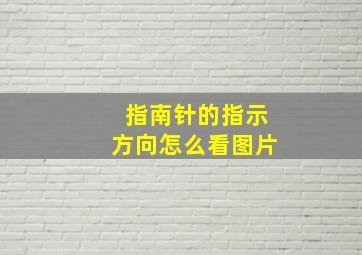 指南针的指示方向怎么看图片