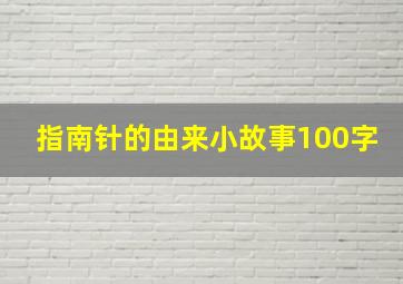 指南针的由来小故事100字