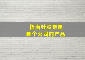 指南针股票是哪个公司的产品