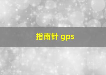 指南针 gps