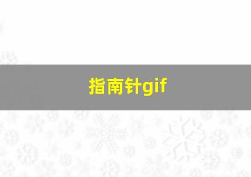 指南针gif