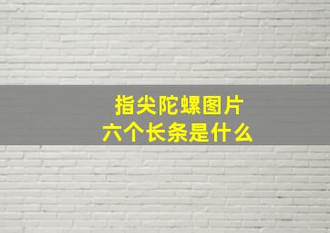 指尖陀螺图片六个长条是什么