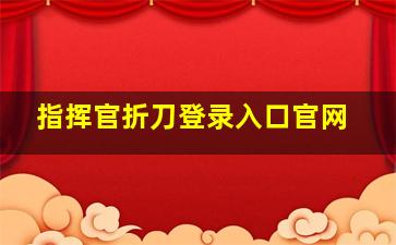 指挥官折刀登录入口官网