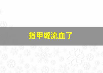 指甲缝流血了