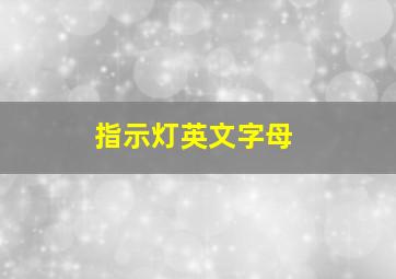 指示灯英文字母