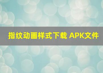 指纹动画样式下载 APK文件