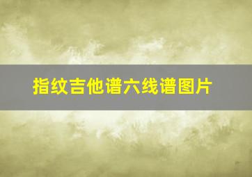 指纹吉他谱六线谱图片