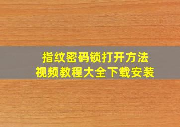 指纹密码锁打开方法视频教程大全下载安装