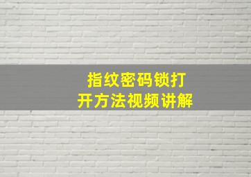 指纹密码锁打开方法视频讲解