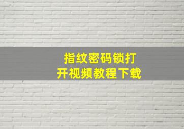 指纹密码锁打开视频教程下载