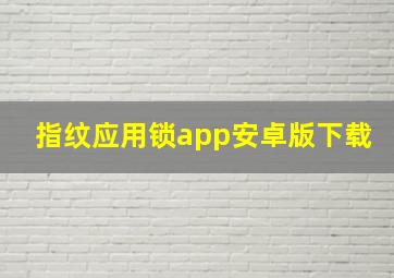 指纹应用锁app安卓版下载