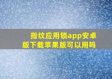 指纹应用锁app安卓版下载苹果版可以用吗