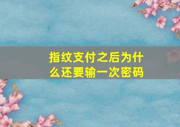 指纹支付之后为什么还要输一次密码