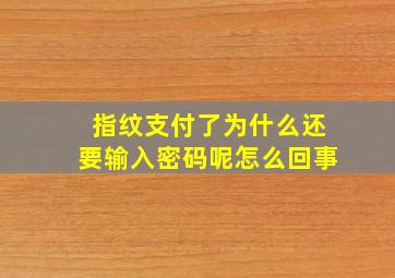 指纹支付了为什么还要输入密码呢怎么回事