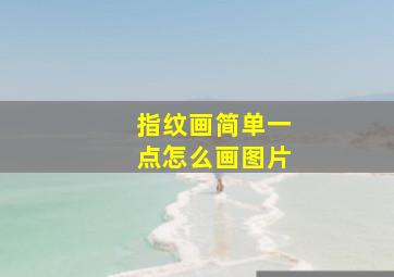 指纹画简单一点怎么画图片