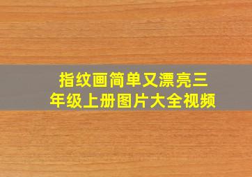 指纹画简单又漂亮三年级上册图片大全视频