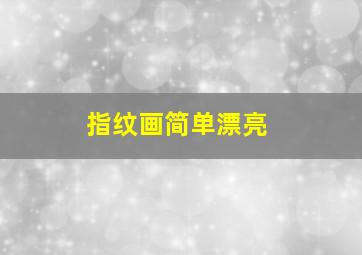 指纹画简单漂亮