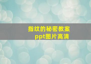 指纹的秘密教案ppt图片高清