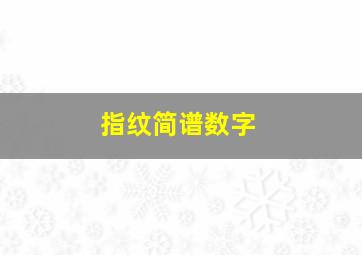 指纹简谱数字