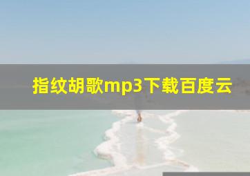 指纹胡歌mp3下载百度云