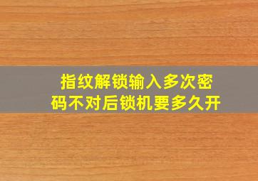 指纹解锁输入多次密码不对后锁机要多久开