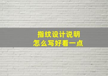 指纹设计说明怎么写好看一点