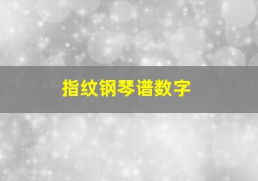 指纹钢琴谱数字