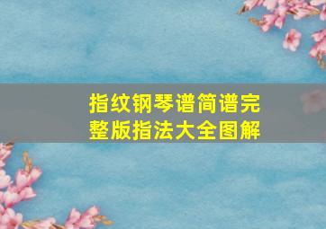 指纹钢琴谱简谱完整版指法大全图解