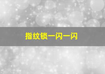 指纹锁一闪一闪