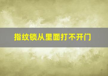 指纹锁从里面打不开门