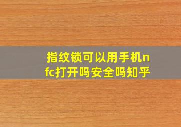 指纹锁可以用手机nfc打开吗安全吗知乎