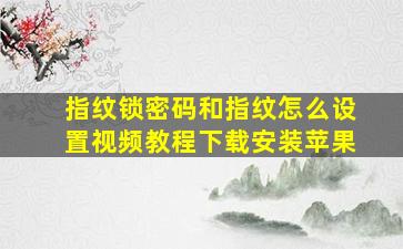 指纹锁密码和指纹怎么设置视频教程下载安装苹果