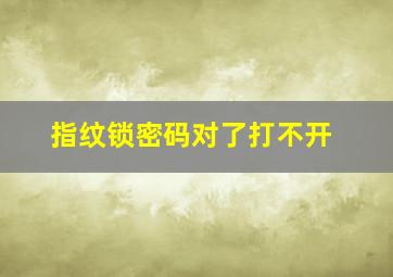 指纹锁密码对了打不开