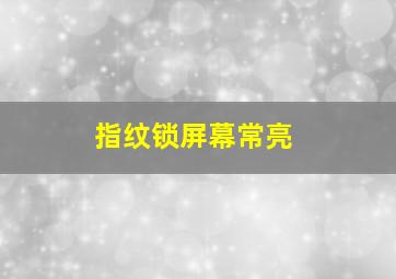 指纹锁屏幕常亮